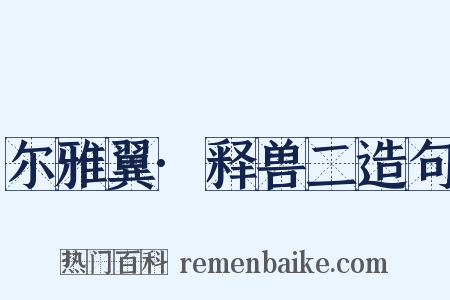 尔雅翼·释兽二造句是什么意思的图片